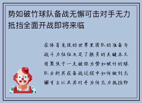 势如破竹球队备战无懈可击对手无力抵挡全面开战即将来临