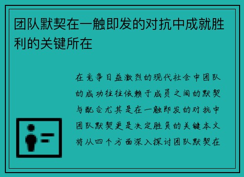 团队默契在一触即发的对抗中成就胜利的关键所在
