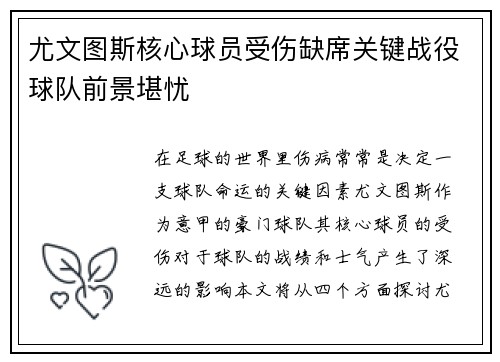 尤文图斯核心球员受伤缺席关键战役球队前景堪忧