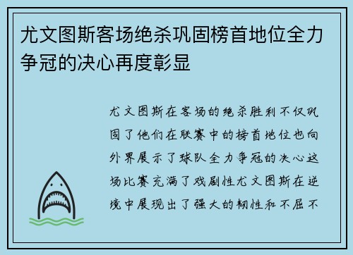 尤文图斯客场绝杀巩固榜首地位全力争冠的决心再度彰显