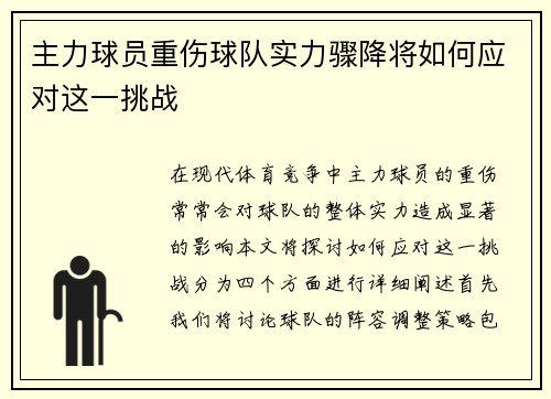 主力球员重伤球队实力骤降将如何应对这一挑战