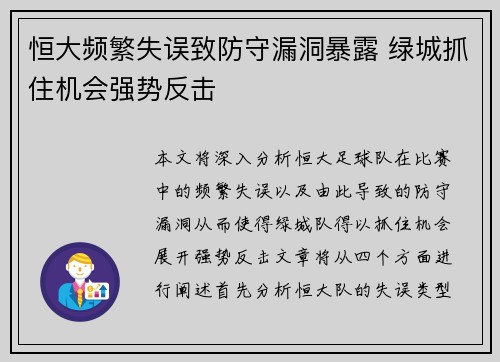 恒大频繁失误致防守漏洞暴露 绿城抓住机会强势反击
