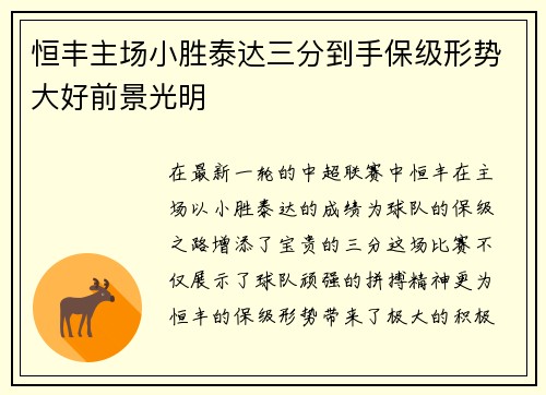 恒丰主场小胜泰达三分到手保级形势大好前景光明