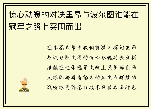惊心动魄的对决里昂与波尔图谁能在冠军之路上突围而出