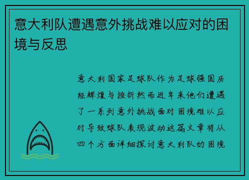 意大利队遭遇意外挑战难以应对的困境与反思
