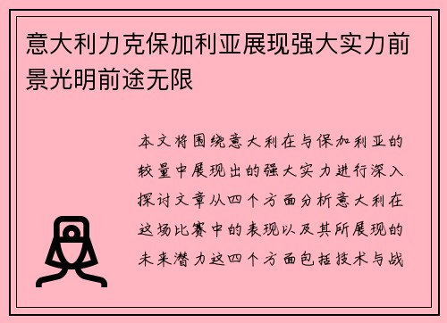 意大利力克保加利亚展现强大实力前景光明前途无限
