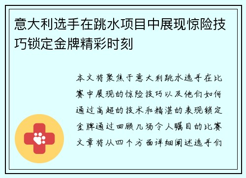 意大利选手在跳水项目中展现惊险技巧锁定金牌精彩时刻