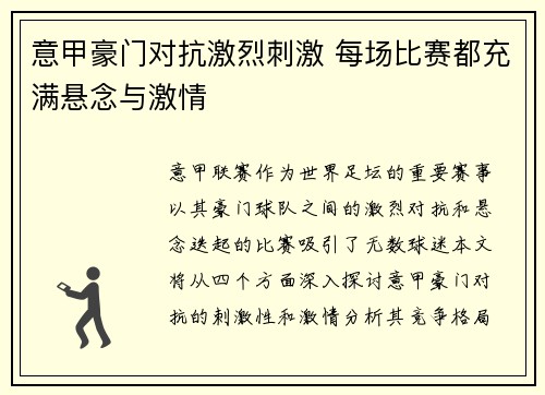 意甲豪门对抗激烈刺激 每场比赛都充满悬念与激情