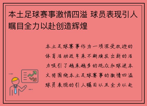 本土足球赛事激情四溢 球员表现引人瞩目全力以赴创造辉煌