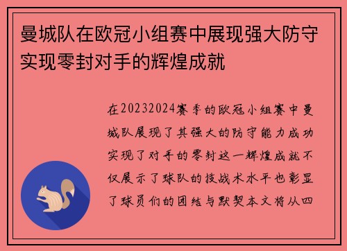 曼城队在欧冠小组赛中展现强大防守实现零封对手的辉煌成就