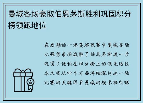 曼城客场豪取伯恩茅斯胜利巩固积分榜领跑地位