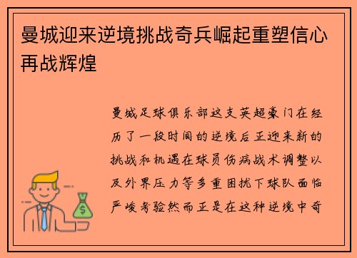 曼城迎来逆境挑战奇兵崛起重塑信心再战辉煌