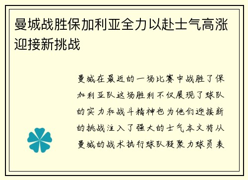 曼城战胜保加利亚全力以赴士气高涨迎接新挑战