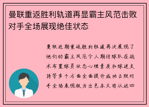 曼联重返胜利轨道再显霸主风范击败对手全场展现绝佳状态