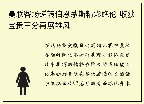 曼联客场逆转伯恩茅斯精彩绝伦 收获宝贵三分再展雄风