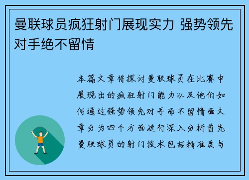 曼联球员疯狂射门展现实力 强势领先对手绝不留情
