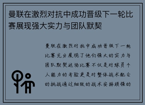 曼联在激烈对抗中成功晋级下一轮比赛展现强大实力与团队默契