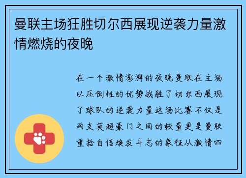 曼联主场狂胜切尔西展现逆袭力量激情燃烧的夜晚