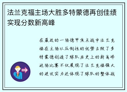 法兰克福主场大胜多特蒙德再创佳绩实现分数新高峰