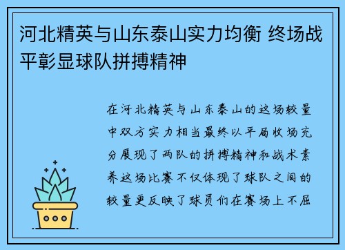 河北精英与山东泰山实力均衡 终场战平彰显球队拼搏精神