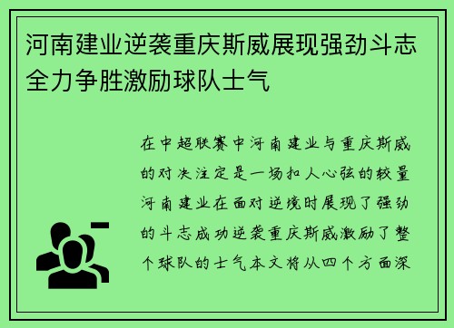 河南建业逆袭重庆斯威展现强劲斗志全力争胜激励球队士气