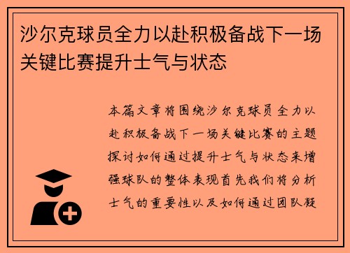 沙尔克球员全力以赴积极备战下一场关键比赛提升士气与状态