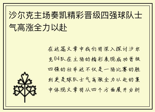 沙尔克主场奏凯精彩晋级四强球队士气高涨全力以赴