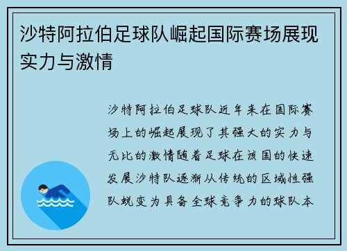 沙特阿拉伯足球队崛起国际赛场展现实力与激情