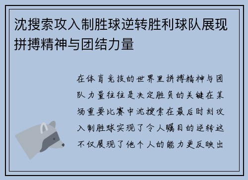 沈搜索攻入制胜球逆转胜利球队展现拼搏精神与团结力量
