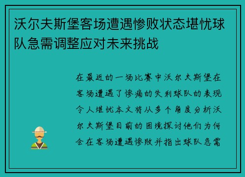 沃尔夫斯堡客场遭遇惨败状态堪忧球队急需调整应对未来挑战