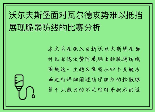 沃尔夫斯堡面对瓦尔德攻势难以抵挡展现脆弱防线的比赛分析