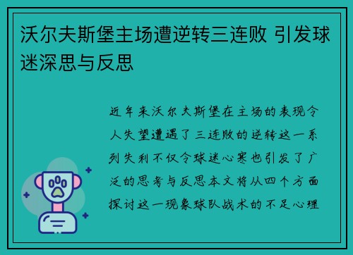 沃尔夫斯堡主场遭逆转三连败 引发球迷深思与反思