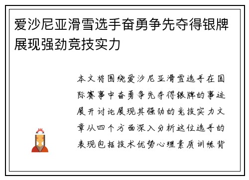 爱沙尼亚滑雪选手奋勇争先夺得银牌展现强劲竞技实力