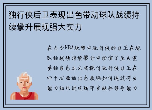 独行侠后卫表现出色带动球队战绩持续攀升展现强大实力