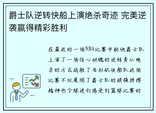 爵士队逆转快船上演绝杀奇迹 完美逆袭赢得精彩胜利