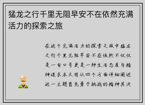 猛龙之行千里无阻早安不在依然充满活力的探索之旅
