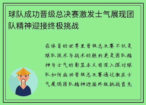 球队成功晋级总决赛激发士气展现团队精神迎接终极挑战
