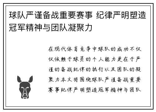 球队严谨备战重要赛事 纪律严明塑造冠军精神与团队凝聚力