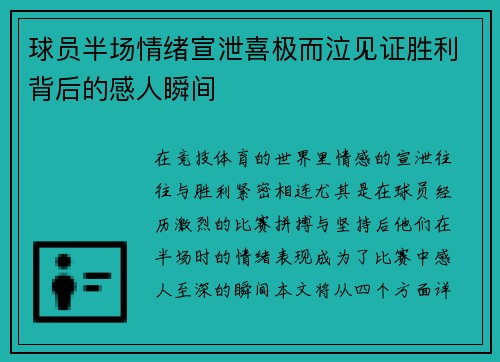球员半场情绪宣泄喜极而泣见证胜利背后的感人瞬间