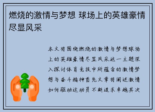 燃烧的激情与梦想 球场上的英雄豪情尽显风采