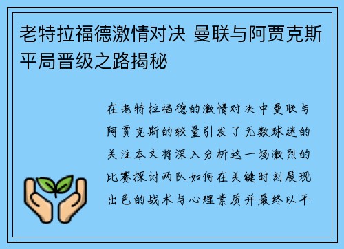 老特拉福德激情对决 曼联与阿贾克斯平局晋级之路揭秘