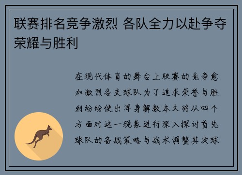 联赛排名竞争激烈 各队全力以赴争夺荣耀与胜利