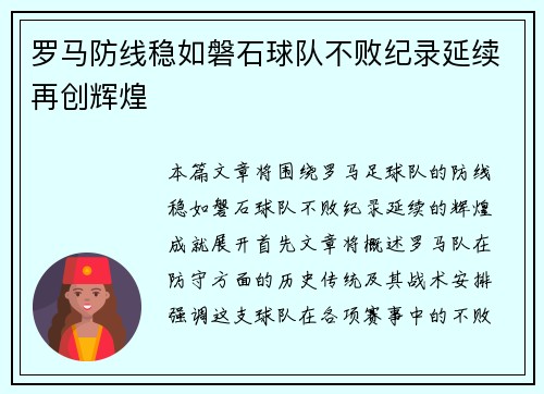 罗马防线稳如磐石球队不败纪录延续再创辉煌