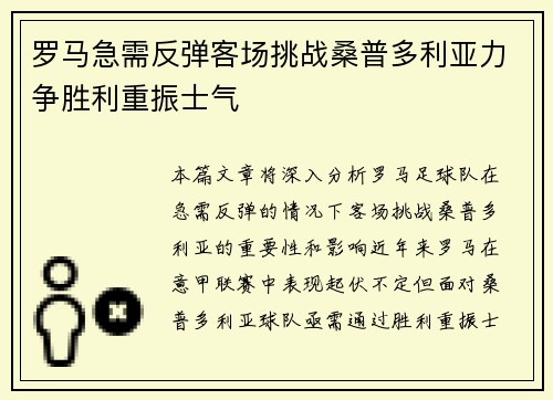 罗马急需反弹客场挑战桑普多利亚力争胜利重振士气