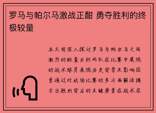 罗马与帕尔马激战正酣 勇夺胜利的终极较量