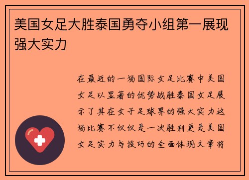 美国女足大胜泰国勇夺小组第一展现强大实力