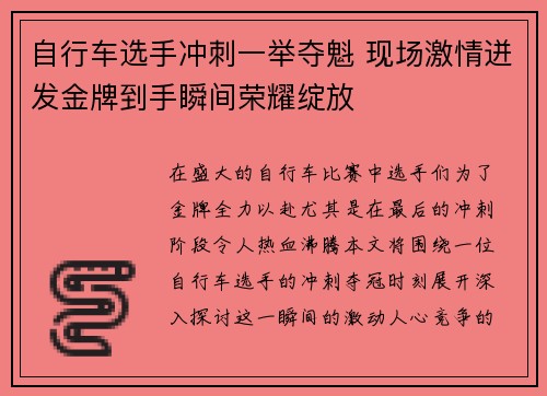 自行车选手冲刺一举夺魁 现场激情迸发金牌到手瞬间荣耀绽放