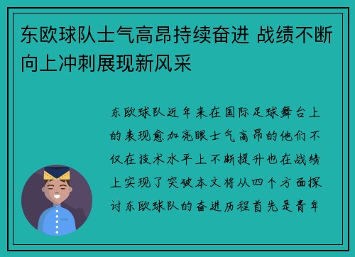 东欧球队士气高昂持续奋进 战绩不断向上冲刺展现新风采