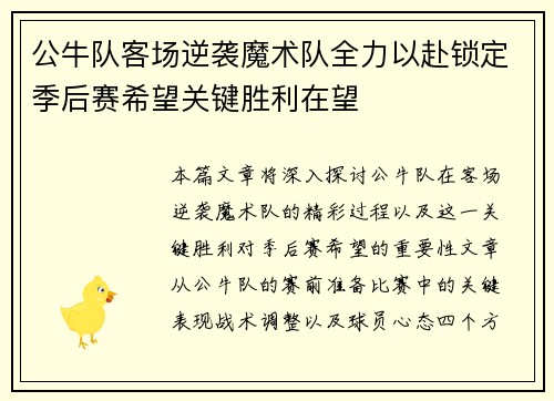 公牛队客场逆袭魔术队全力以赴锁定季后赛希望关键胜利在望