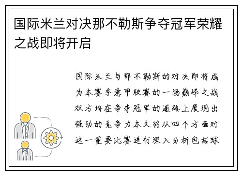 国际米兰对决那不勒斯争夺冠军荣耀之战即将开启